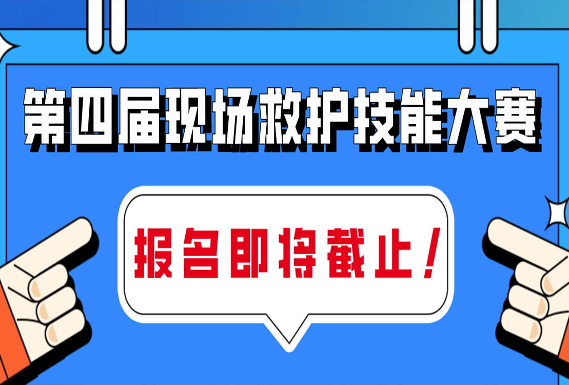 報名倒計時！第四屆全國現(xiàn)場救護(hù)技能大賽報名即將截止